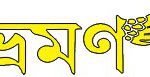 Bengali - Magazine - Bhraman
