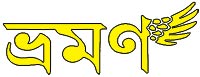 Bengali - Magazine - Bhraman