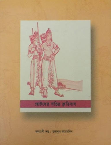 Chhotoder Sachitra Krittibas