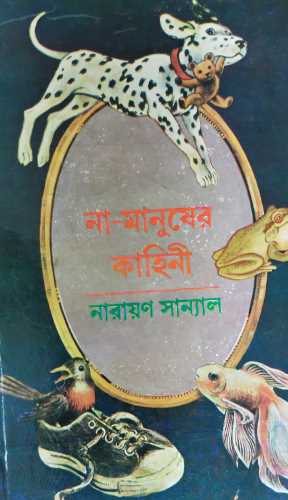 Na Manusher Kahini - Deys Publishing