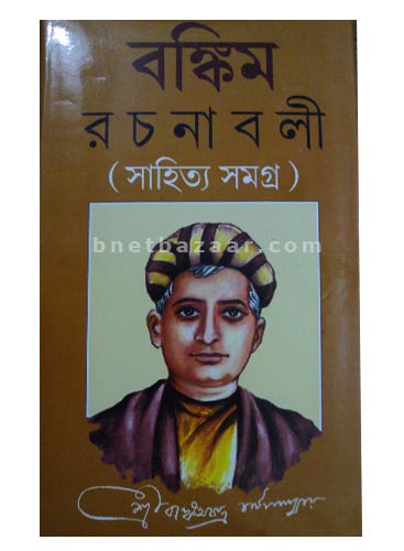 Bankim Rachanabali (Sahitya Samagra)