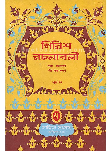 Girish Rachanabali (Vol.4) / গিরিশ রচনাবলী চতুর্থ খণ্ড