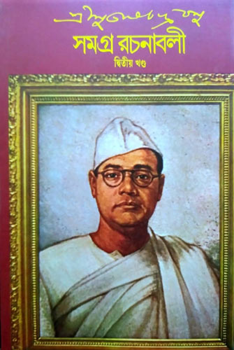 Netaji Subhas chandra Basu Samagra Rachanabali