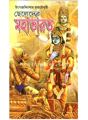Chheleder Mahabharata