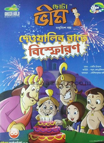 Chhota Bheem - Dewalir Rate Bisforon / ছোটা ভীম - দেওয়ালির রাতে বিস্ফোরণ -  Online Bengali Book Store | Buy Bengali Books and Others Item | Bnetbazaar  Online Store