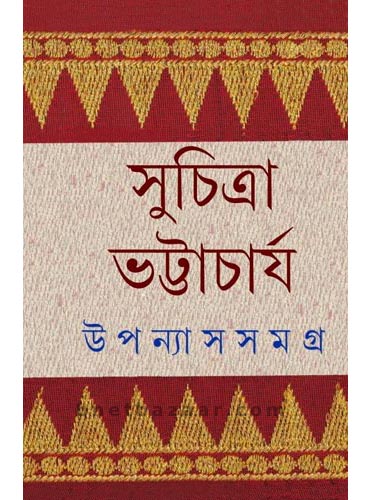 Suchitra Bhattacharya Upanyas Samagra 5 / সুচিত্রা ভট্টাচার্য উপন্যাস সমগ্র ৫