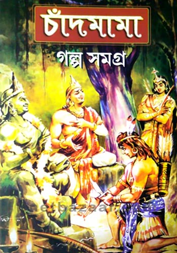 Chandmama Golpo Samagra vol 1
