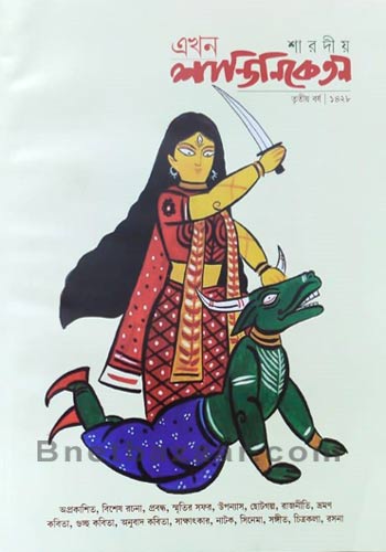 Saradiya Ekhon Santiniketan 1428 (2021)