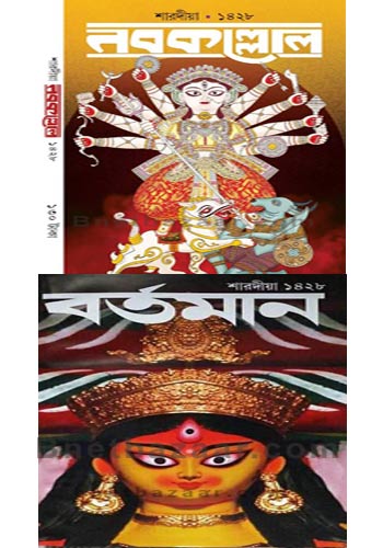 Sharadiya Nabakallol Pujabarshiki 1428 & Bartaman Pujabarshiki 1428 (2021)