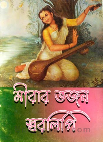Mirar-Bhojon-Sawralipi