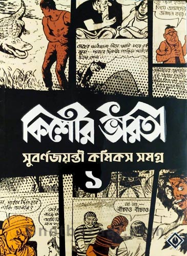 Kishore Bharati Subarnajoyanti Comics Samagra 1
