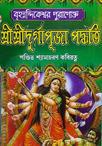 Brihatnondikeshwar-puranakto-Shri-Shri-Durga-puja-paddhati