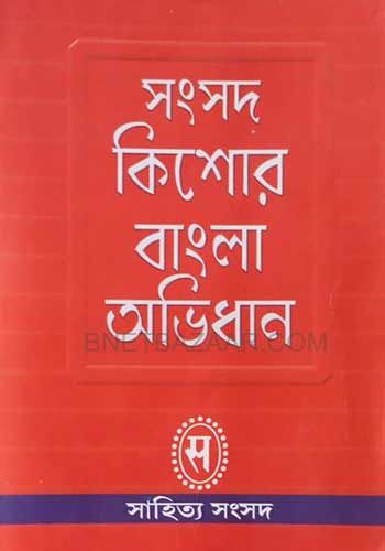 Sangsad-Kishor-Bangla-Abhidhan