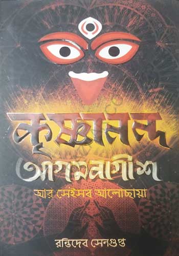 Krishnanada-Agambagish