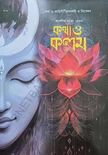 Sharadiya Katha O Kalom Pujabarshiki 1433 (2026)