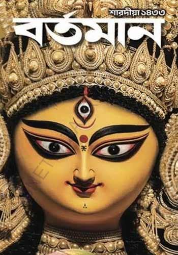 Sharadiya Bartaman Pujabarshiki 1433 (2026)