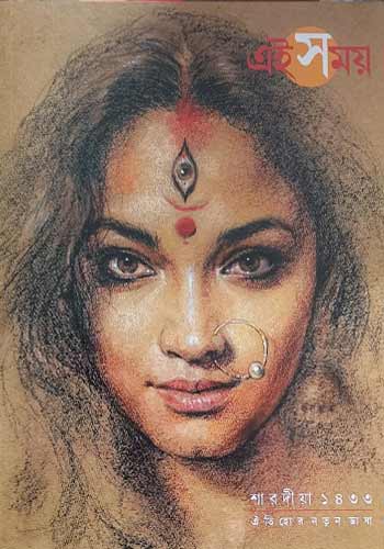 Sharadiya Ei Somoy Pujabarshiki 1433 (2026)
